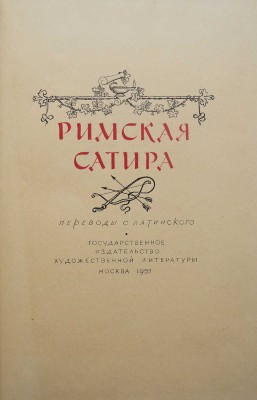 Римская сатира. Переводы с лат. / Сост. и коммент. Ф.А. Петровского; оформ. худож. Е. Когана. М., 1957.